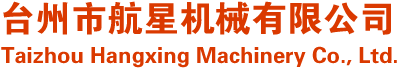 ?台州蜜桃视频18機（jī）械有（yǒu）限公司